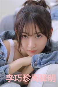 李巧珍周驿明