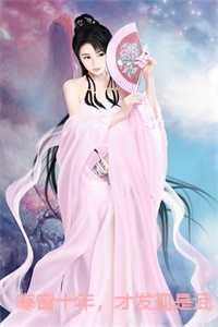 寒窗十年，才发现是武侠