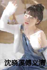 沈晓溪傅义清