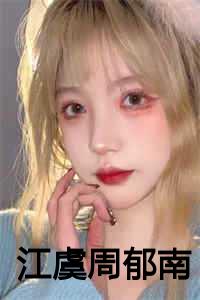 江虞周郁南