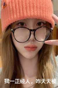 我一正经人，咋天天被病娇魔尊攻略