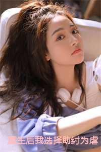 重生后我选择助纣为虐免费