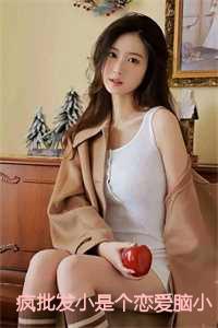疯批发小是个恋爱脑小说全文免费阅读