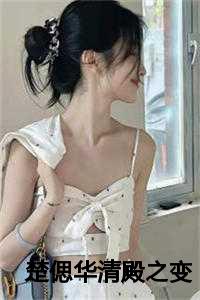 楚偲华清殿之变