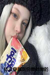 林云穿越到穷酸封地的小说