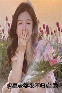 明星老婆夜不归宿:我果断离婚不伺候了