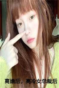 离婚后，高冷女总裁后悔了