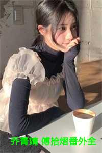 乔菁婧 傅拾熠番外全文