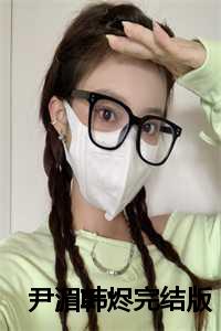 尹湄韩烬完结版