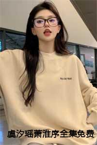 虞汐瑶萧淮序全集免费