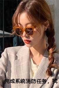 完成系统消防任务，我名利双收了：林东李静