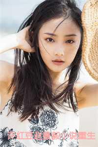 许红豆赵景毅小说重生文