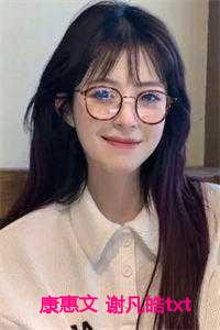 康惠文 谢凡皓txt阅读
