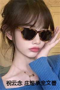 祝云念 庄煜承全文番外