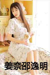 姜奈邵逸明