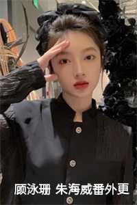 顾泳珊 朱海威番外更新