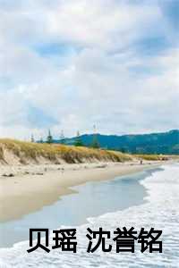 贝瑶 沈誉铭