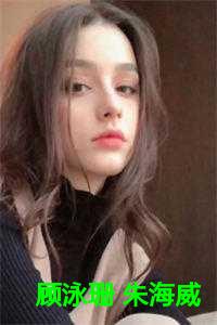 顾泳珊 朱海威