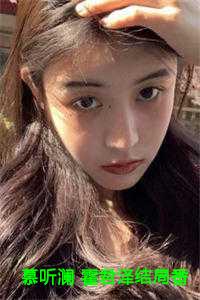 慕听澜 霍君泽结局番外