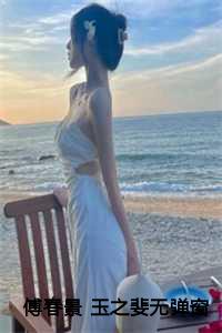 傅春景 玉之婓无弹窗阅读