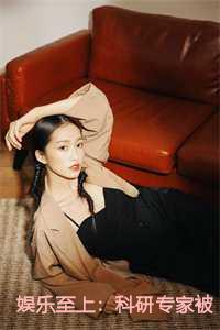 娱乐至上：科研专家被迫营业