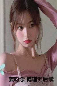 姜昀念 傅瑾沉后续