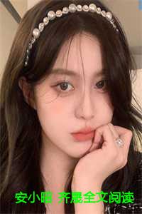 安小昭 齐晟全文阅读