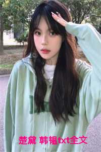 楚黛 韩韫txt全文