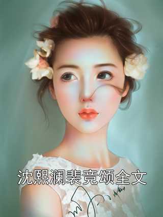 沈熙澜裴竞颂全文