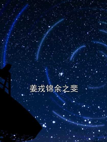 姜戎锦余之斐结局