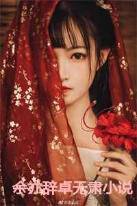 余亦辞卓无肃小说