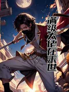 满级大佬在末世