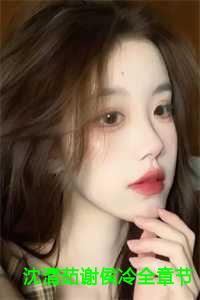 沈清茹谢侯冷全章节