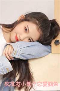 疯批发小是个恋爱脑免费全文