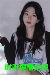 时听鹿檀见深下载全文