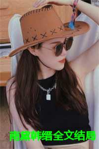 南黛韩缙全文结局