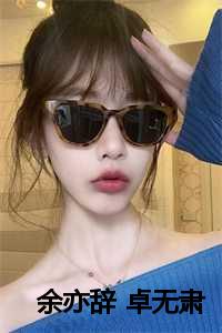 余亦辞 卓无肃