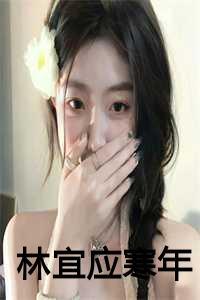 林宜应寒年