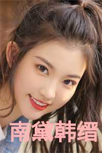 南黛韩缙