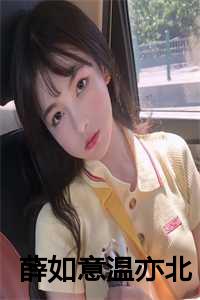 薛如意温亦北