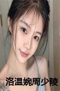 洛温婉周少陵