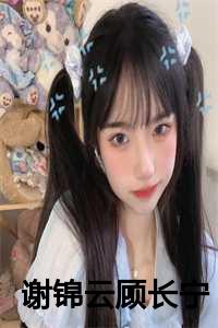 谢锦云顾长宁