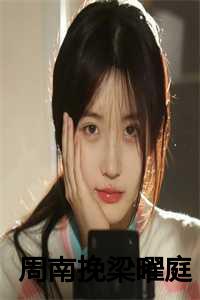 周南挽梁曜庭