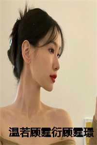 温若顾霆衍顾霆璟