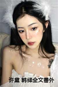 许黛 韩绎全文番外