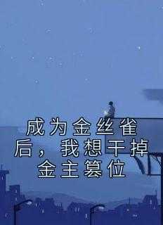 成为金丝雀后，我想干掉金主篡位