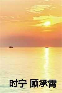 时宁 顾承霄