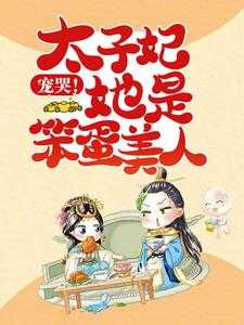 东宫藏娇