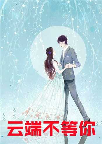 夫君独宠爱妾？我攻略婆婆来撑腰