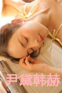 尹黛韩赫
